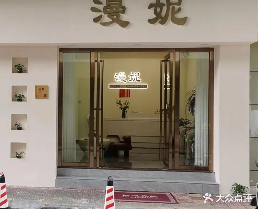 漫妮