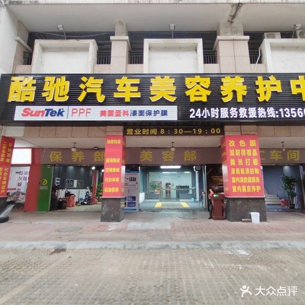 酷驰汽车美容养护中心(汉基花园店)