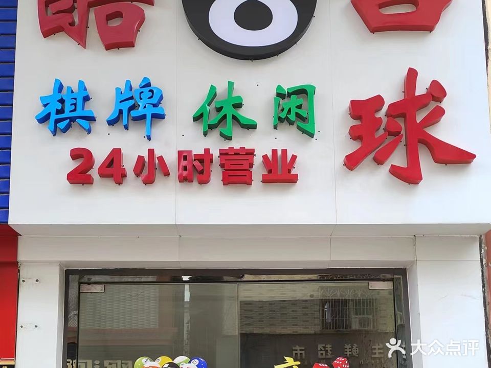 酷8台球棋牌俱乐部(陈江店)
