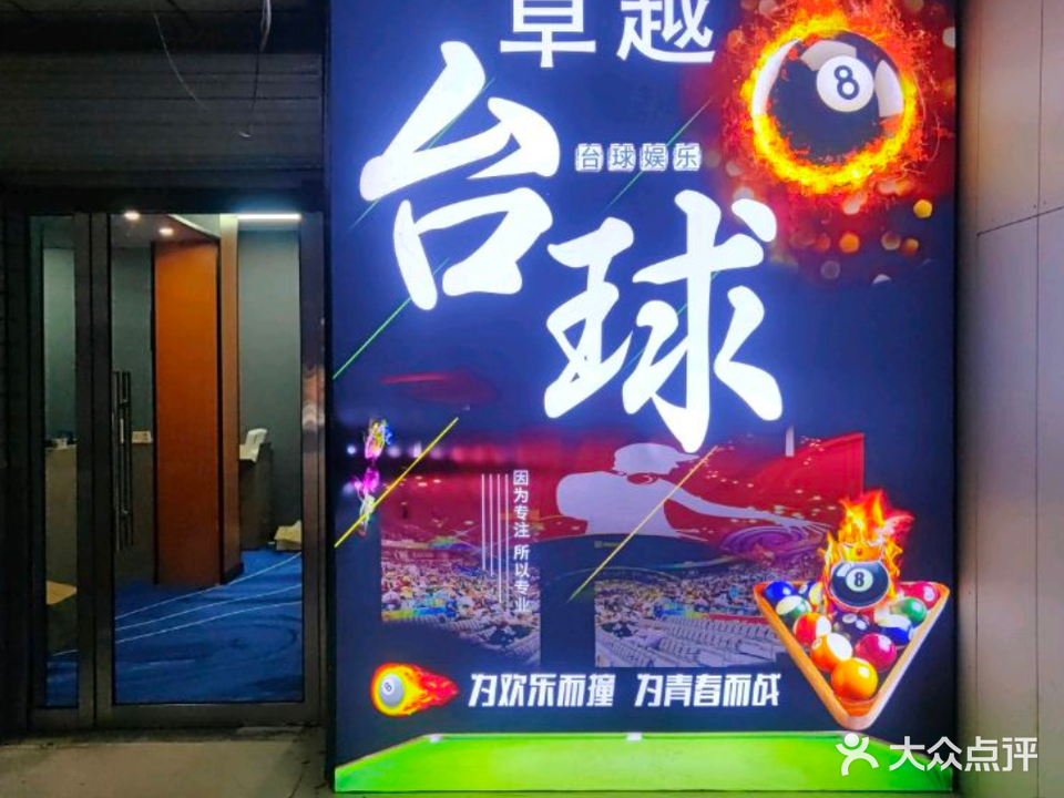 卓越台球