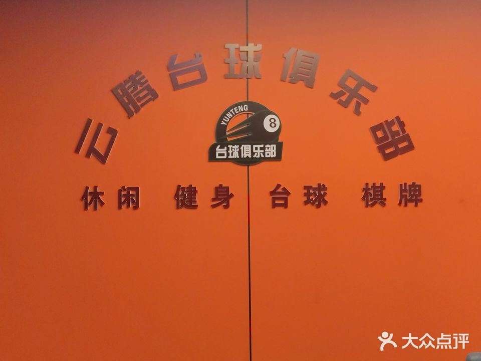 云腾台球俱乐部(汊河店)