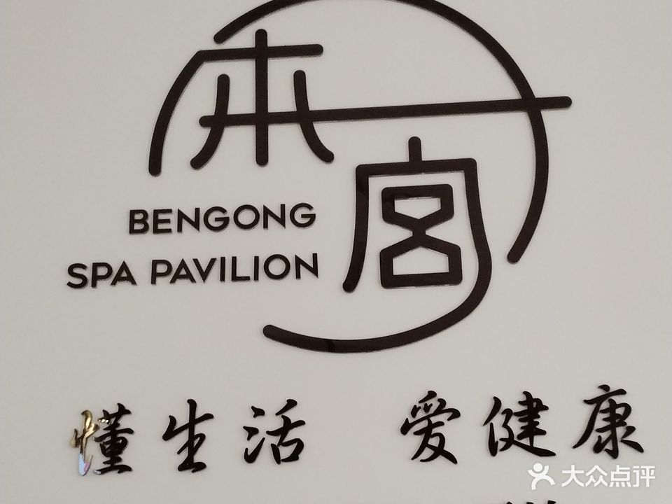 本宫头疗SPA馆