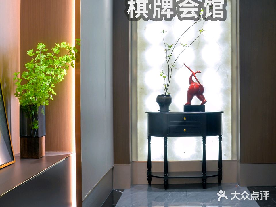 美季棋牌会馆