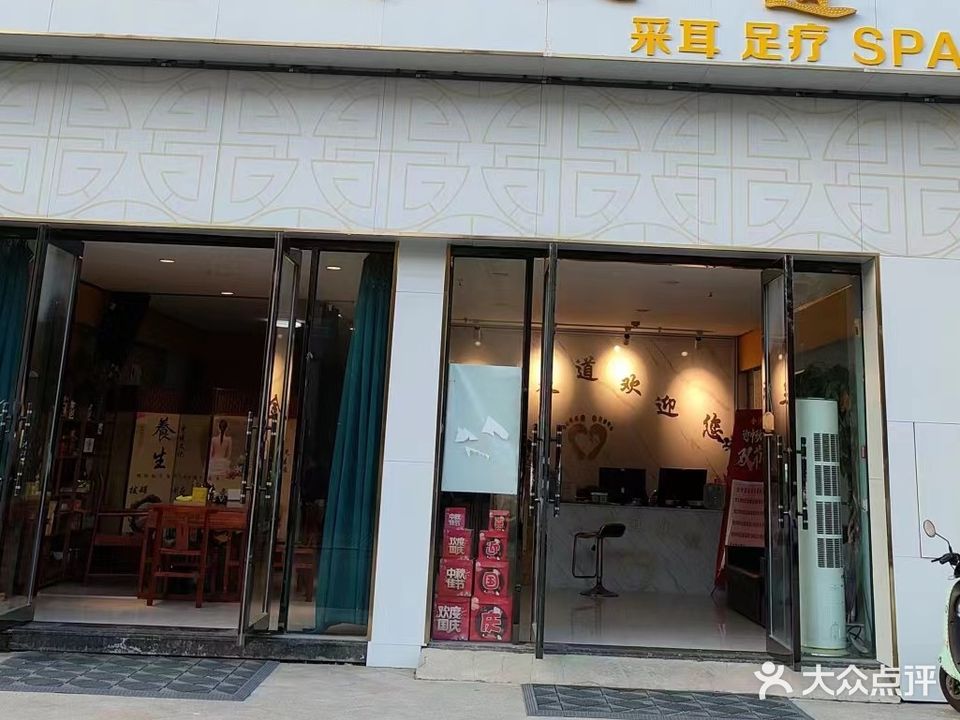 鑫禾足道