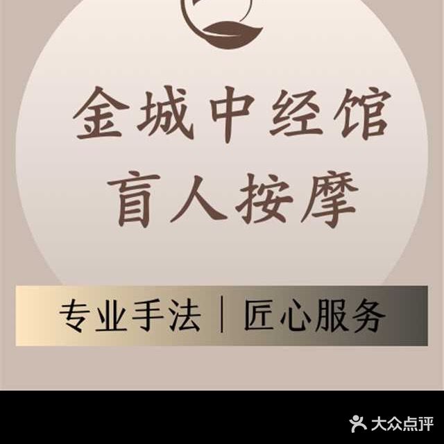 金城中经馆·盲人按摩(云海南路店)