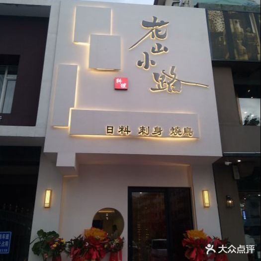花山小路日式料理店(怡盛园小区店)