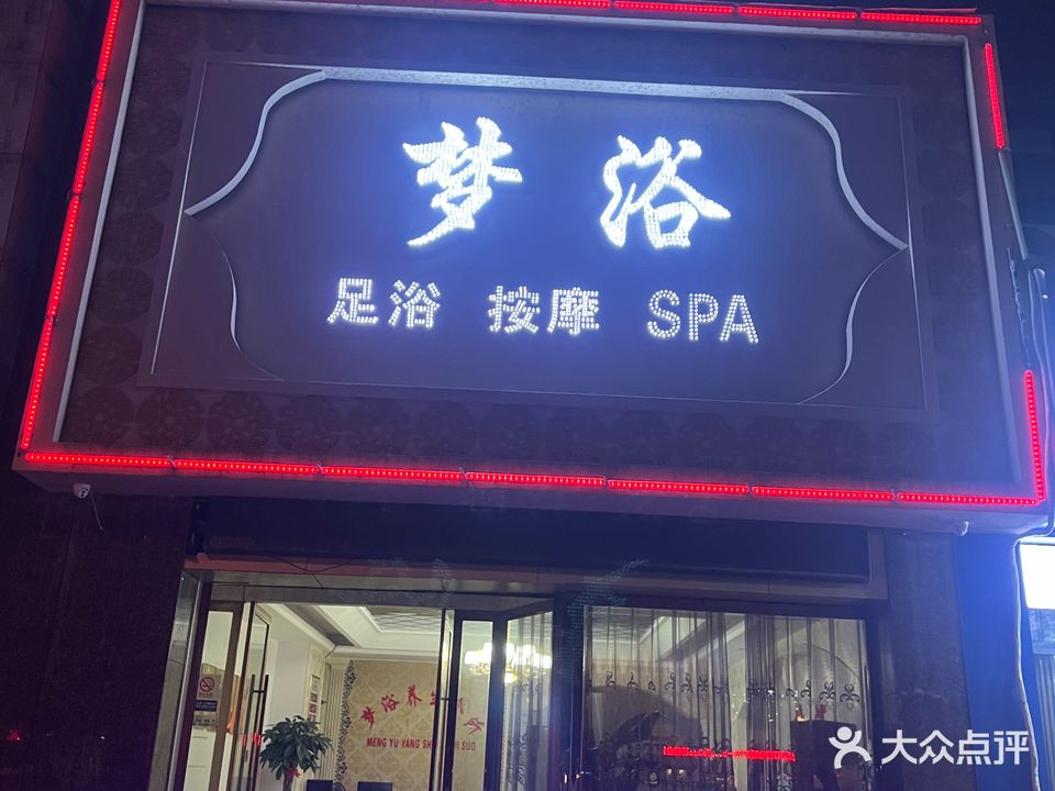 梦浴养生会所
