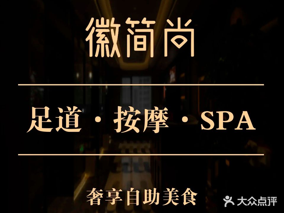 徽简尚SPA·足道按摩·自助美食