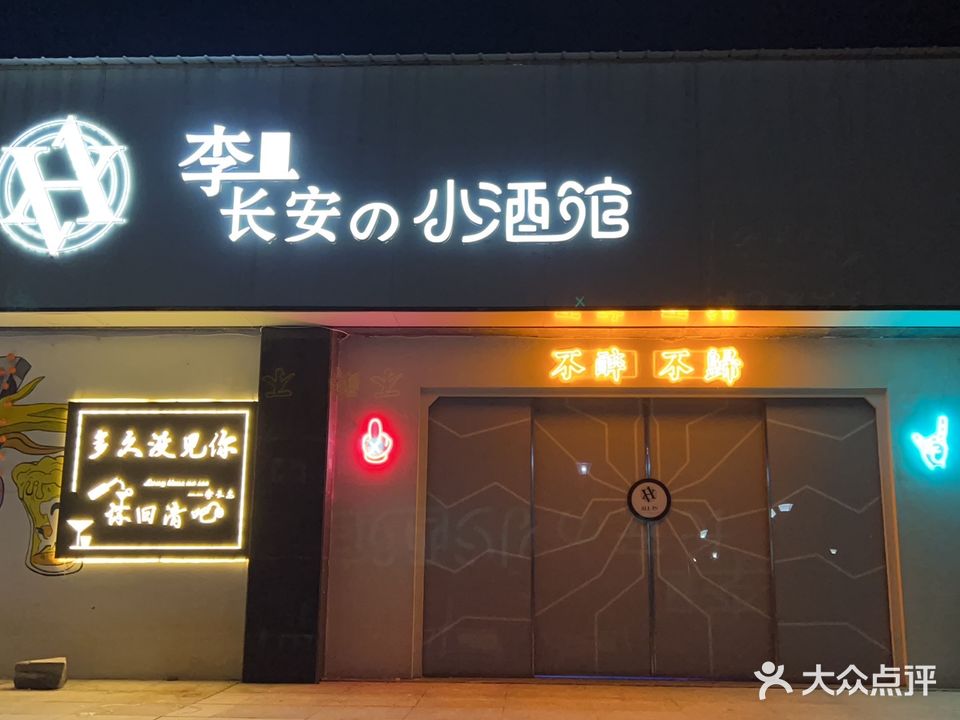 多久没见你怀旧酒吧·李长安的故事与酒(奥林花园店)