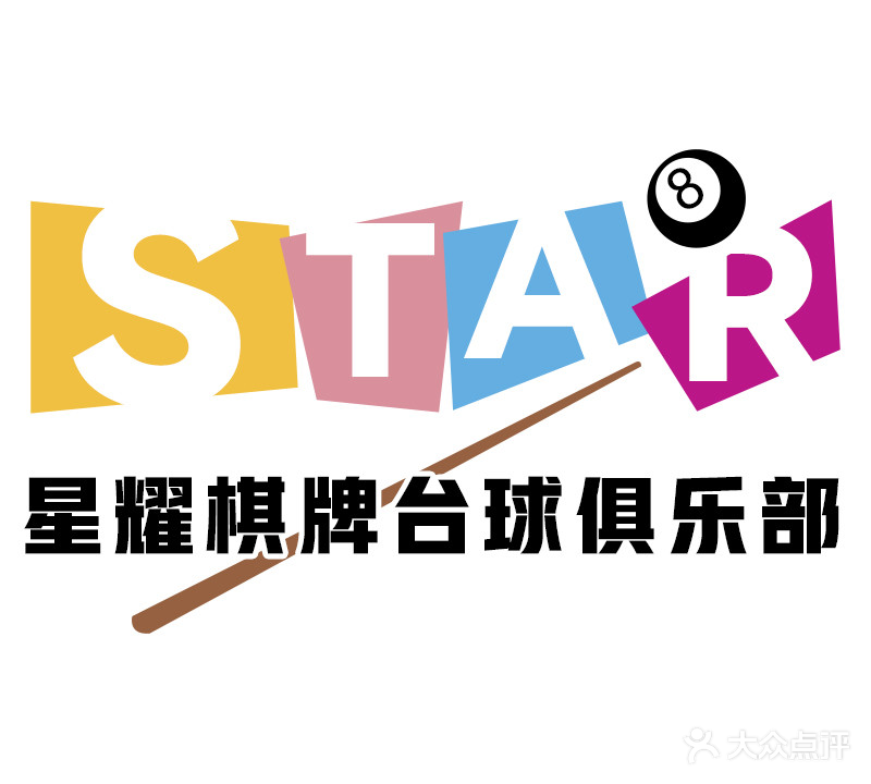 星耀台球棋牌俱乐部(爱联股份店)