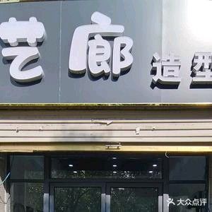 艺廊造型(潼河南路店)
