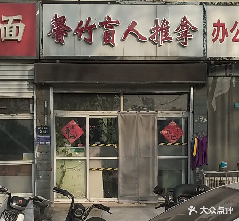 馨竹盲人按摩