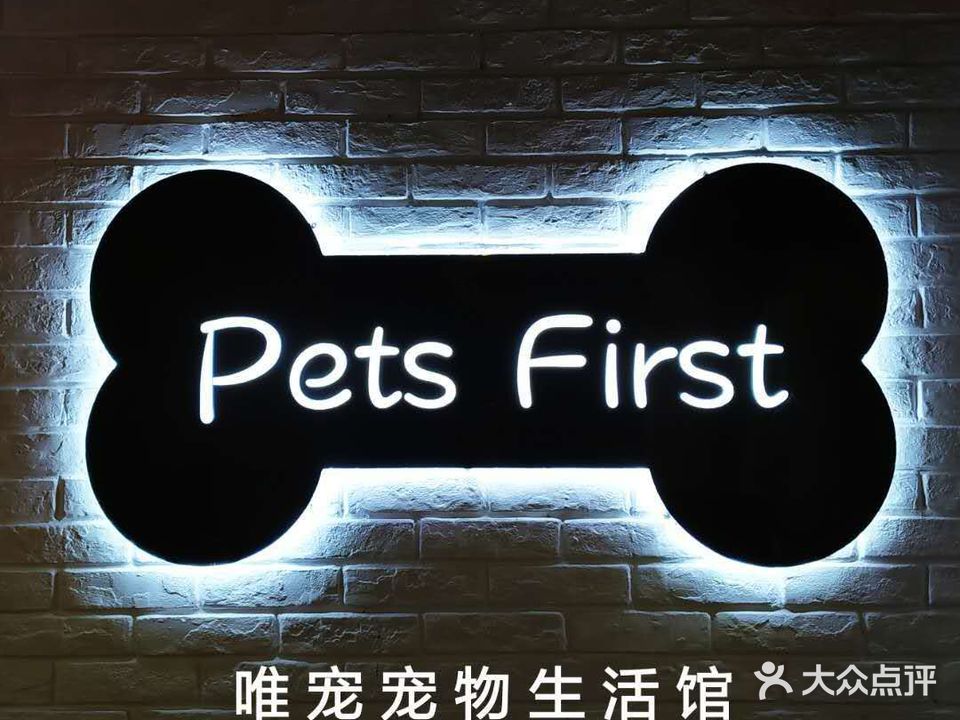 唯宠宠物生活馆