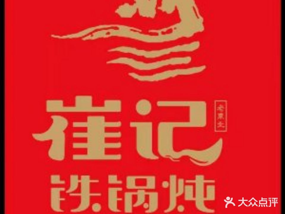 崔记老东北铁锅炖(夷山大街店)
