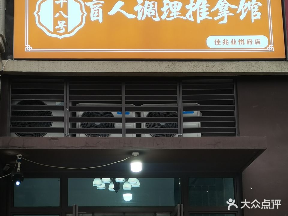 十八号盲人调理推拿馆(佳兆业悦府店)