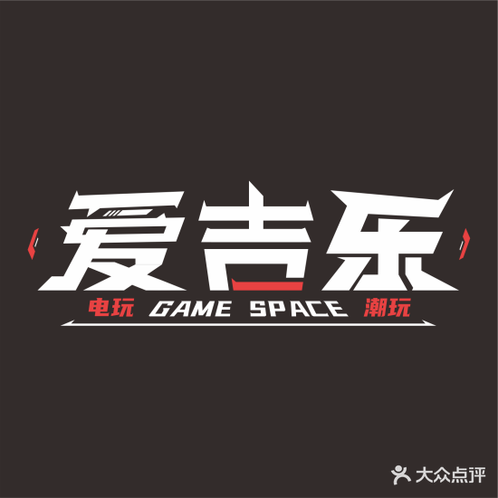 爱吉乐家庭游乐中心(四季广场店)