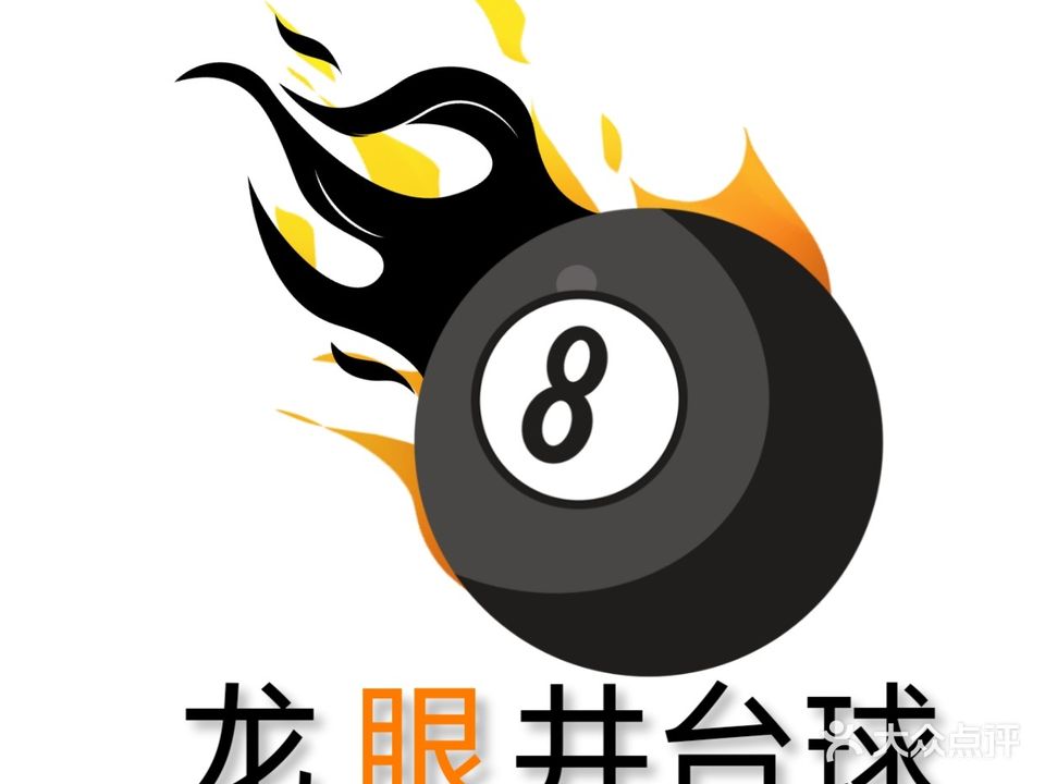 龙眼井台球俱乐部