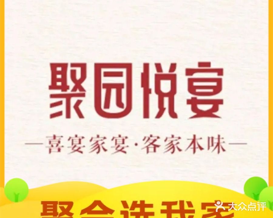 聚园悦宴·克价本味