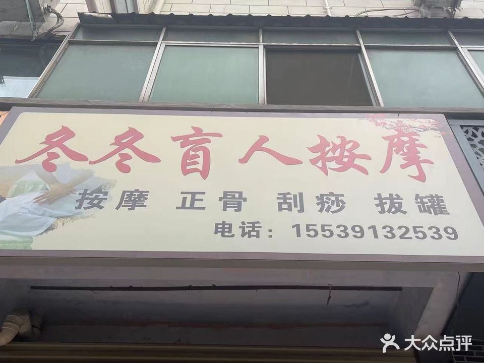 冬冬盲人按摩