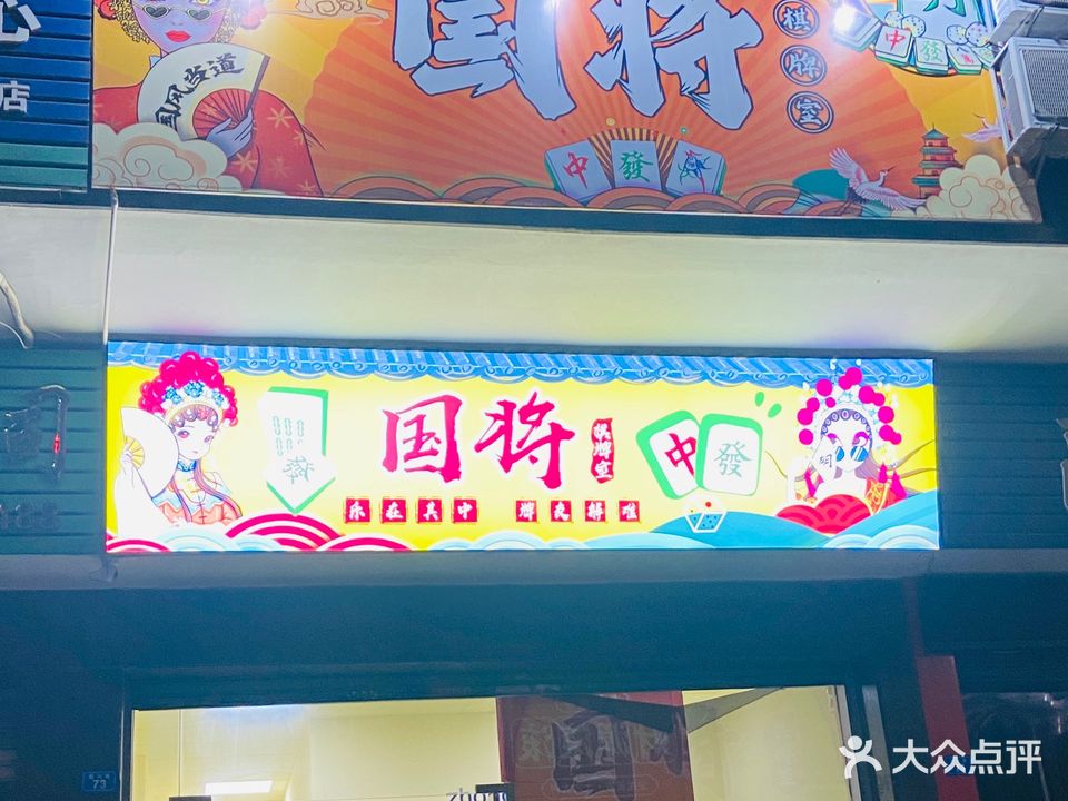 国将24h自助棋牌室(百富豪园店)