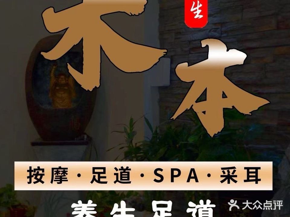 木本养生足道