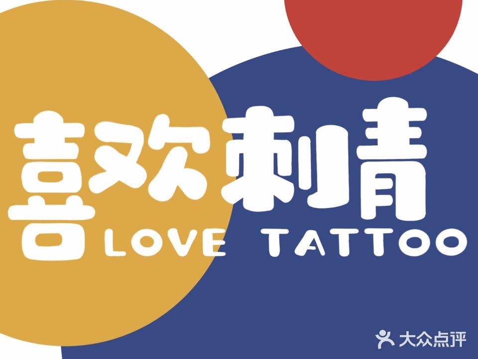喜欢刺青(星耀天地店)