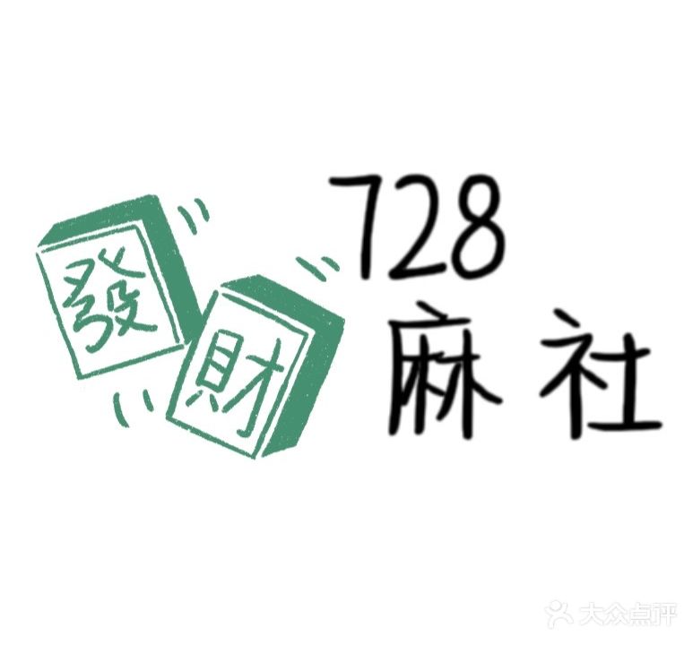 728麻社棋牌茗茶简餐