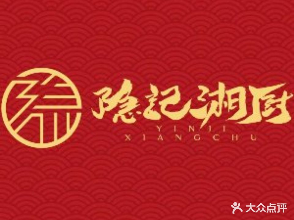 隐记湘厨(万岁街店)