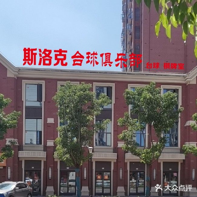 斯洛克台球具乐部