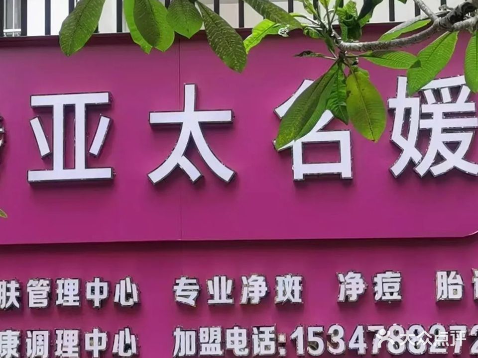 亚太名媛
