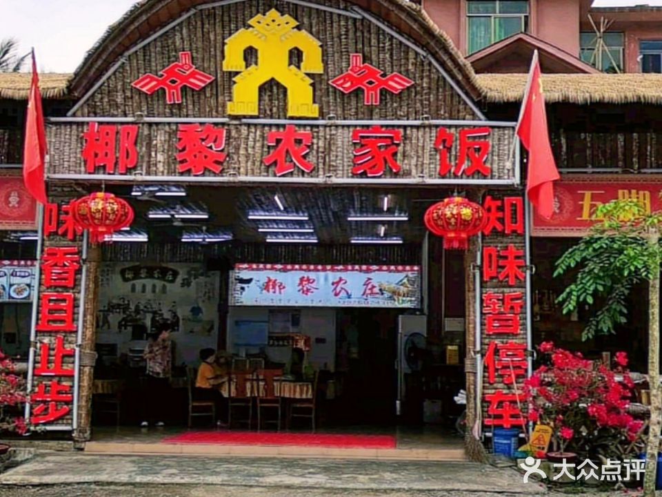 椰黎农庄