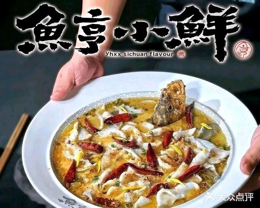 鱼亨小鲜(招商花园城店)