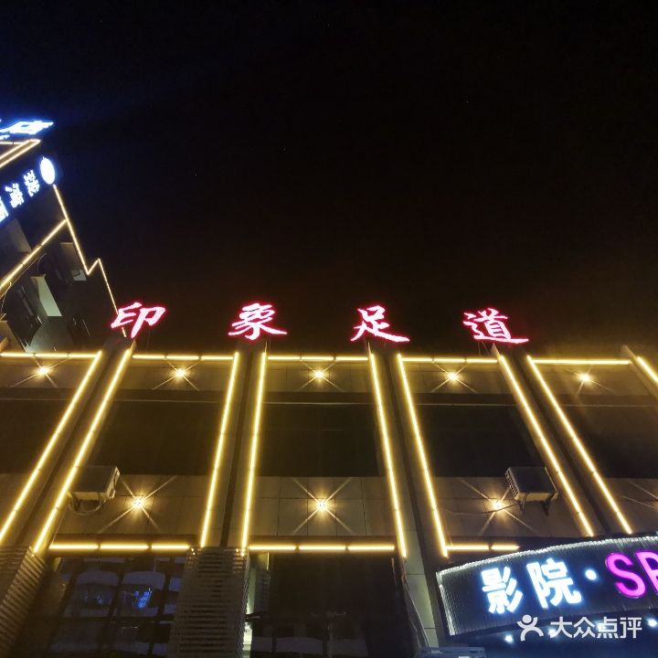 印象足道(英山店)