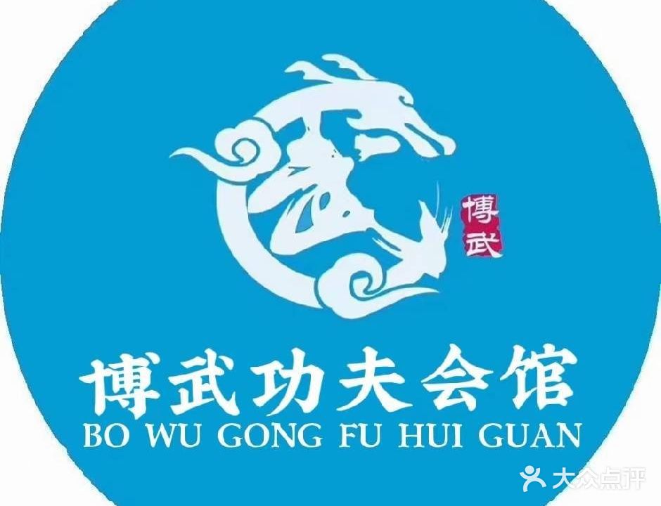 博武功夫会馆(凤凰世嘉店)