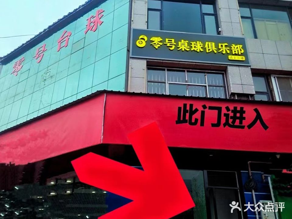 零号台球