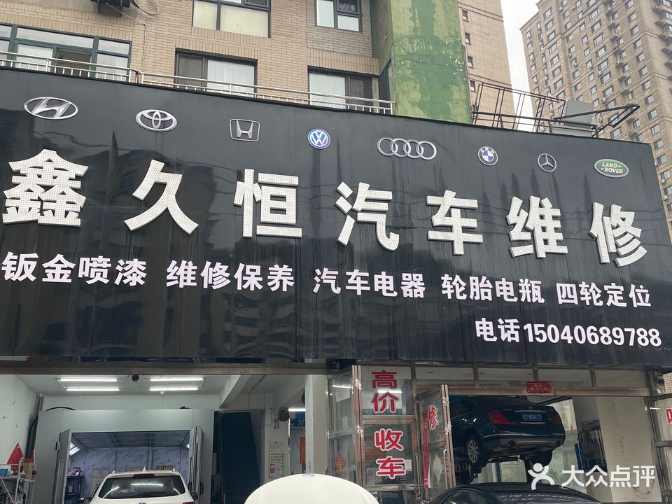 鑫久恒汽车维修