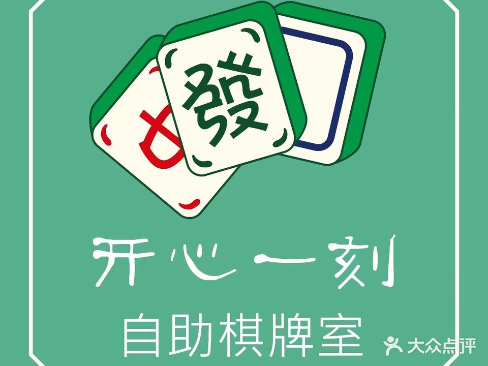 开心一刻自助棋牌(金威大厦店)