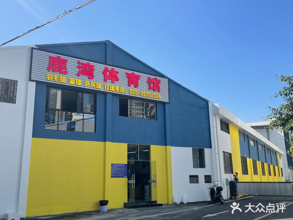 鹿湾体育馆