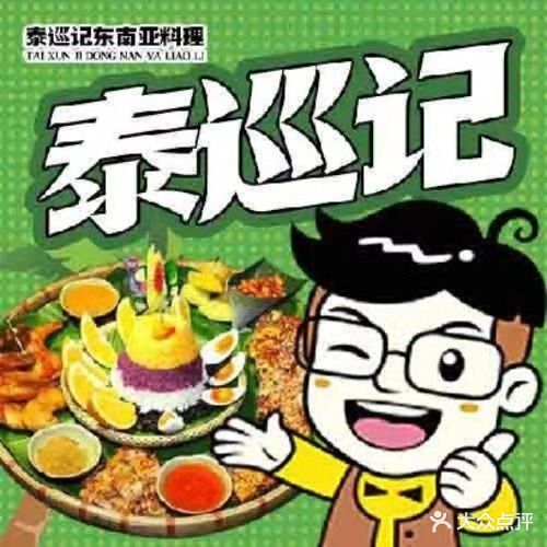 泰巡记·法式东南亚餐厅(大唐天城店)