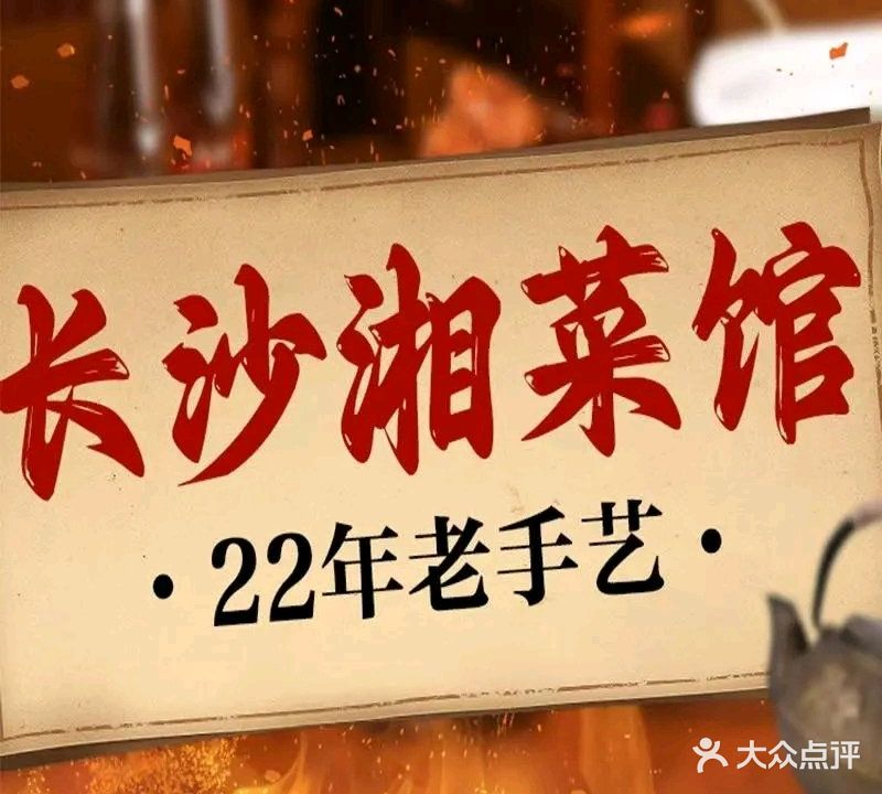 长沙湘菜馆(虹桥中路店)