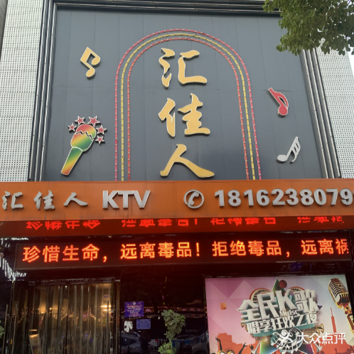 汇佳人KTV