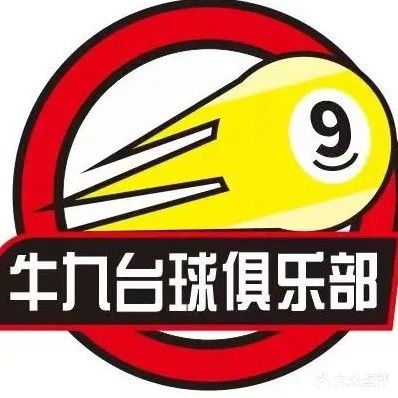 牛九台球俱乐部