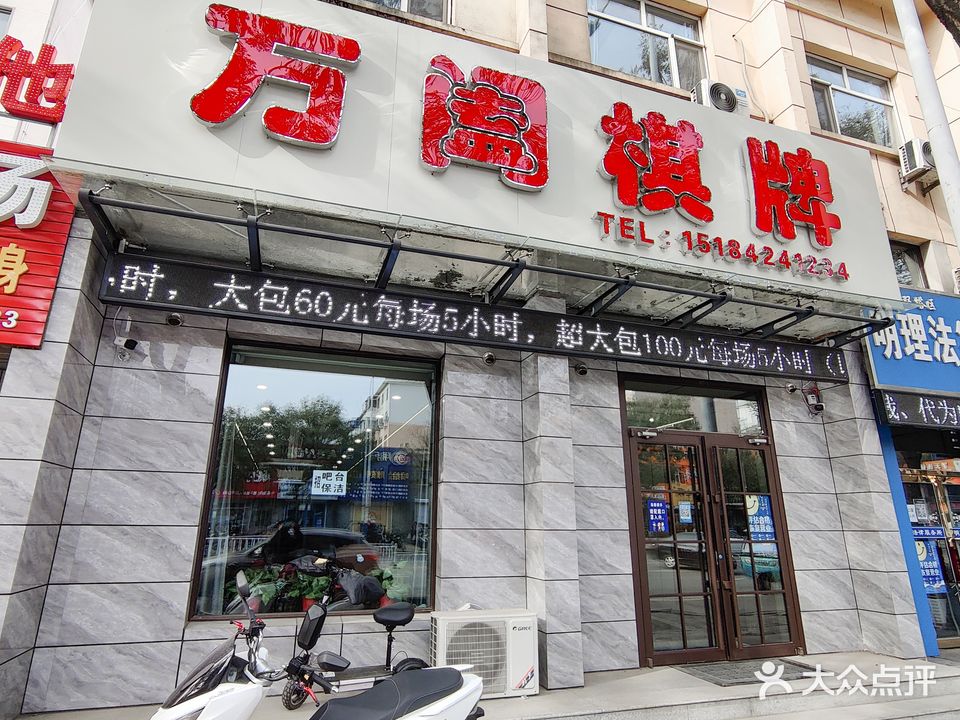 万阖棋牌(友谊大街店)