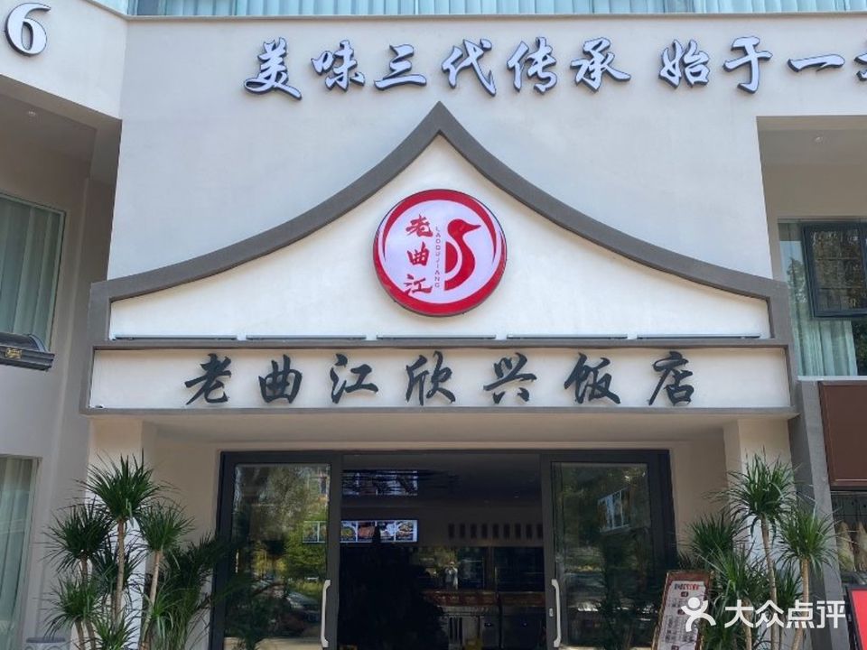 老曲江欣兴饭店(蒙自店)