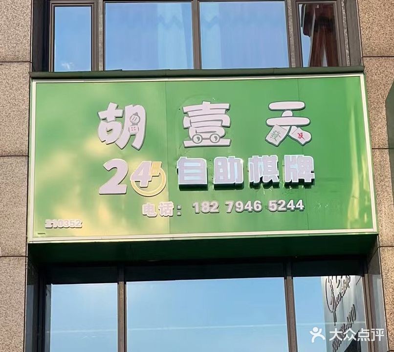 胡壹天24小时自助棋牌(财富广场店)