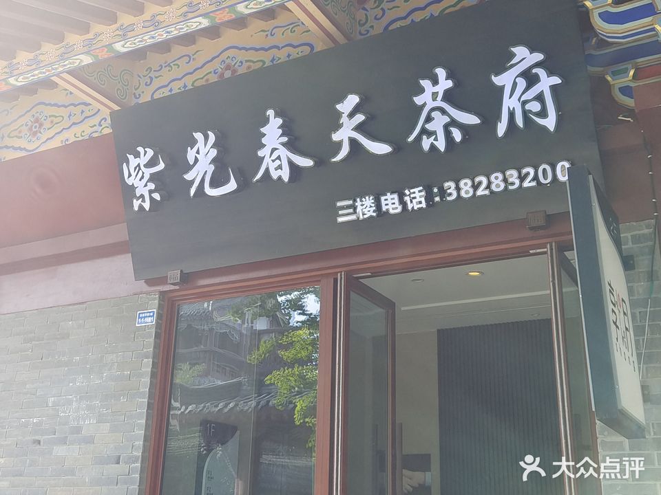 紫光春天茶府