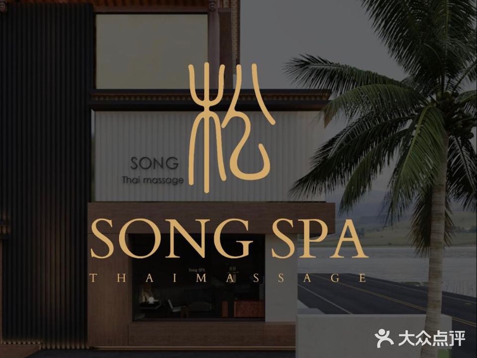 松SPA·泰式按摩(海棠店)