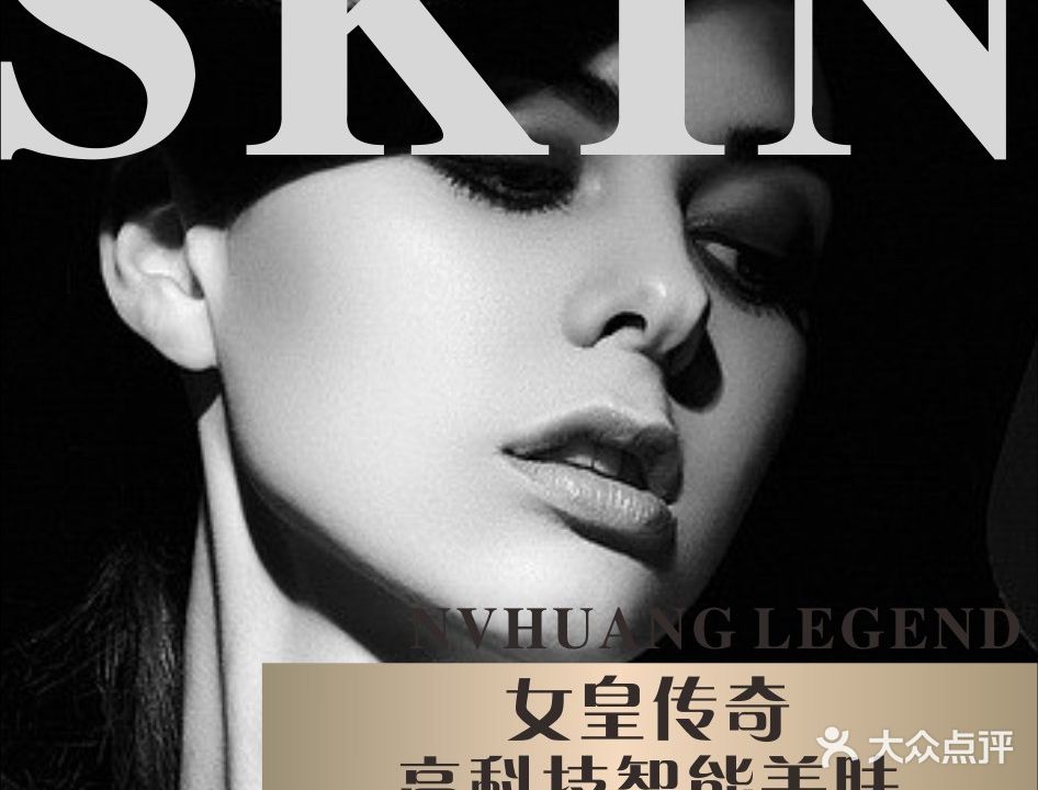 女皇传奇高科技智能美肤中心(二店)