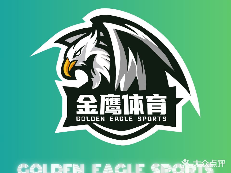 金鹰体育运动中心