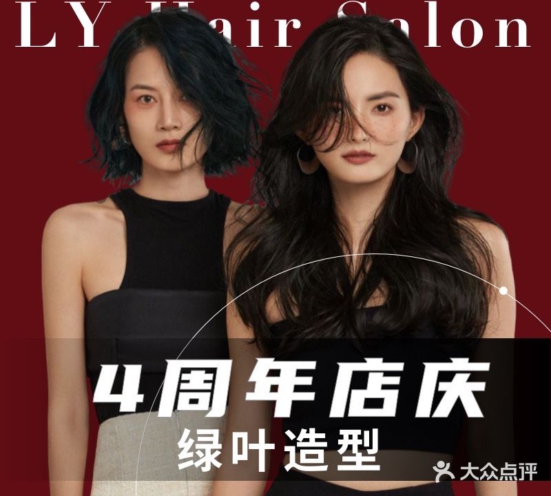 LY Hair Salon 绿叶造型